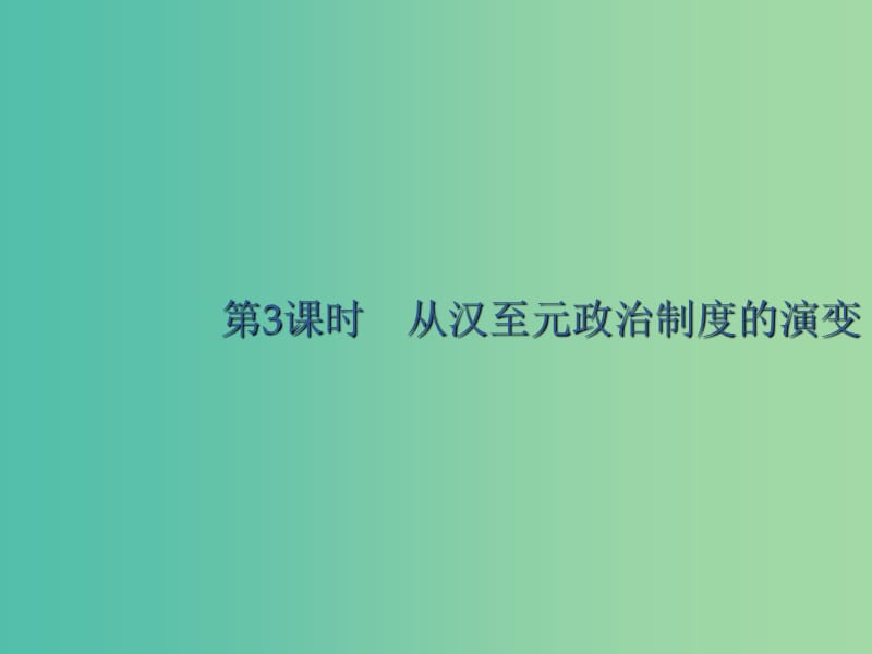 广西2020版高考历史一轮复习 第1单元 第3课时 从汉至元政治制度的演变课件 新人教版.ppt_第1页