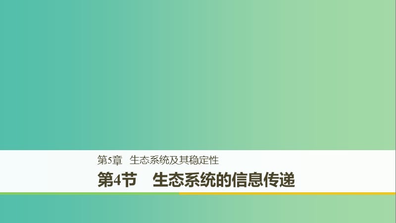 （全国通用版）2018-2019版高中生物 第5章 生态系统及其稳定性 第4节 生态系统的信息传递课件 新人教版必修3.ppt_第1页