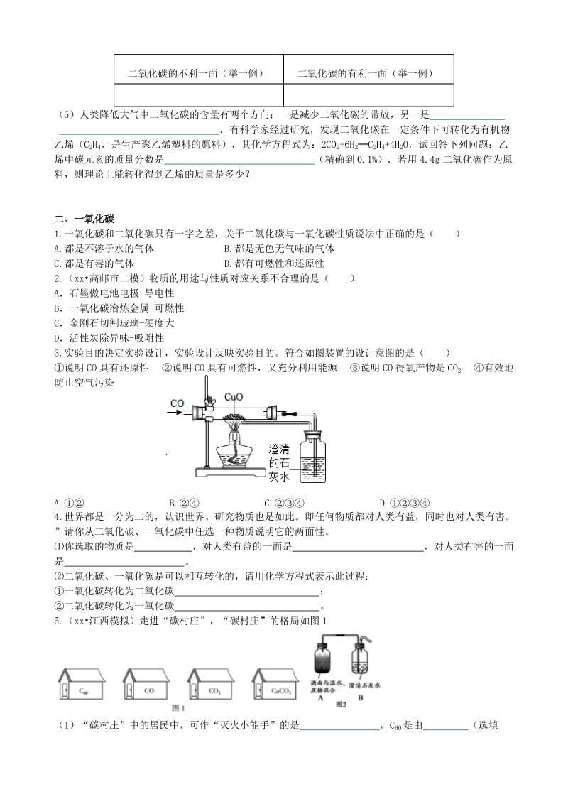 九年级化学上册 第六单元 碳和碳的氧化物 课题3 二氧化碳和一氧化碳（能力进阶+真题汇编）课时练 新人教版.doc_第3页