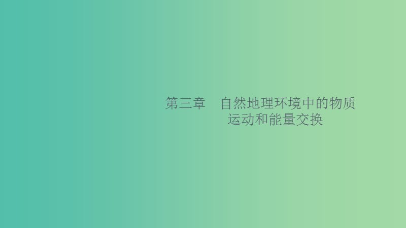 2020版高考地理大一轮复习第三章自然地理环境中的物质运动和能量交换3.1大气的受热过程与热力环流课件中图版.ppt_第1页