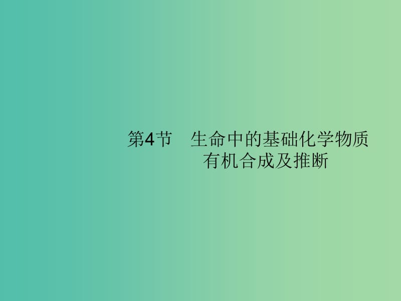 廣西2019年高考化學(xué)一輪復(fù)習(xí) 選考5.4 生命中的基礎(chǔ)化學(xué)物質(zhì) 有機(jī)合成及推斷課件 新人教版.ppt_第1頁(yè)