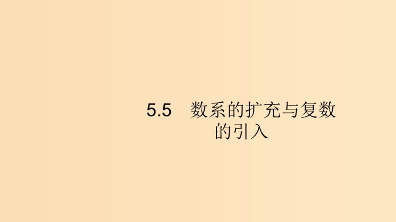 （浙江專用）2020版高考數(shù)學(xué)大一輪復(fù)習(xí) 第五章 平面向量、數(shù)系的擴充與復(fù)數(shù)的引入 5.5 數(shù)系的擴充與復(fù)數(shù)的引入課件.ppt_第1頁