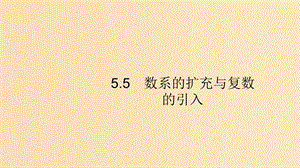 （浙江專用）2020版高考數(shù)學大一輪復習 第五章 平面向量、數(shù)系的擴充與復數(shù)的引入 5.5 數(shù)系的擴充與復數(shù)的引入課件.ppt