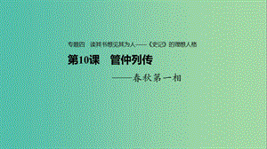 2020版高中語文 專題四 第10課 管仲列傳課件 蘇教版選修《史記》選讀.ppt