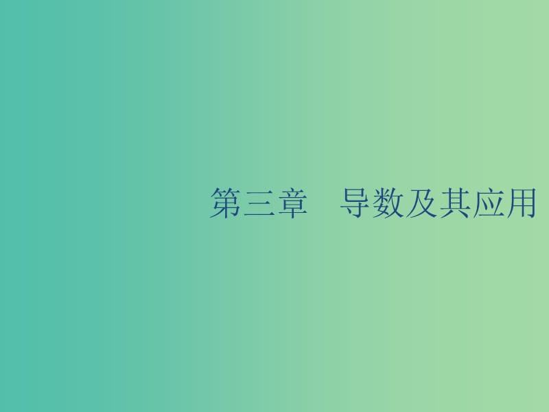 广西2020版高考数学一轮复习 第三章 导数及其应用 3.1 导数的概念及运算课件 文.ppt_第1页