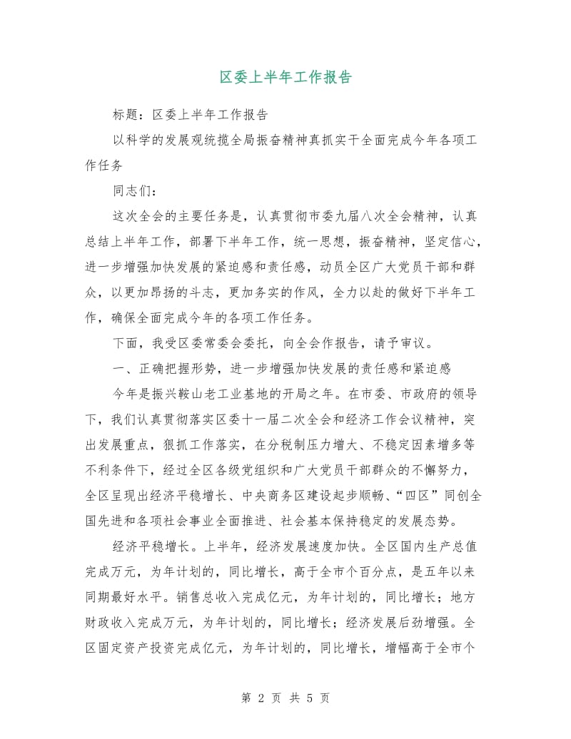 区委上半年工作报告.doc_第2页