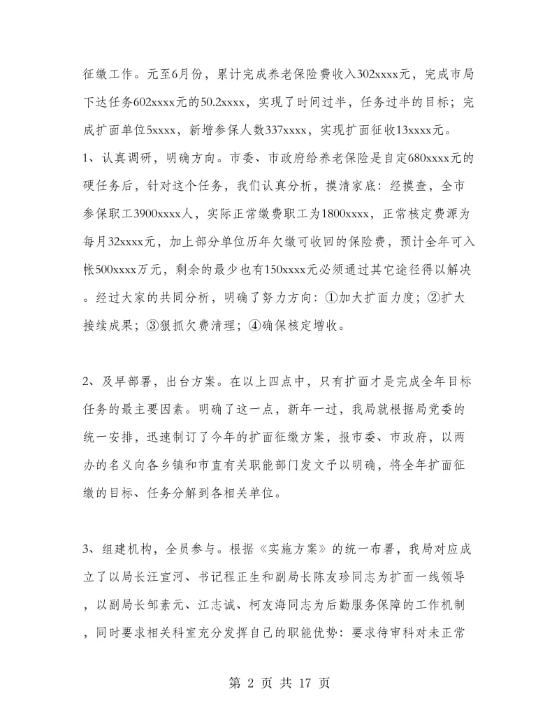 养老保险局上半年工作总结及下半年工作计划.doc_第2页