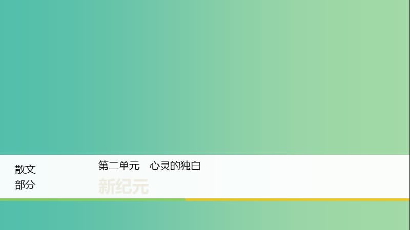 2020版高中語(yǔ)文 散文部分 第二單元 新紀(jì)元課件 新人教版選修《中國(guó)現(xiàn)代詩(shī)歌散文欣賞》.ppt_第1頁(yè)