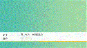 2020版高中語文 散文部分 第二單元 新紀(jì)元課件 新人教版選修《中國現(xiàn)代詩歌散文欣賞》.ppt