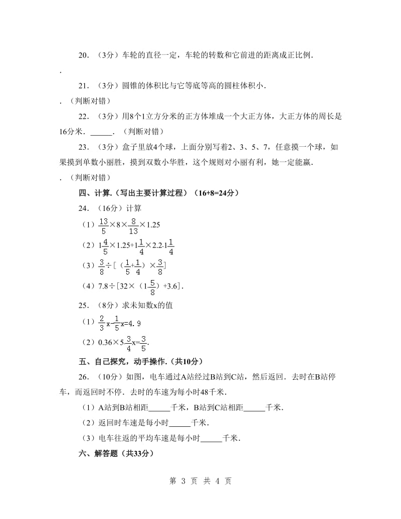 北师大版小升初数学试卷.doc_第3页