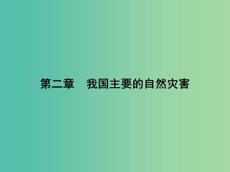 高中地理 2.1 我国自然灾害的特点与分布课件 湘教版选修5.ppt_第1页