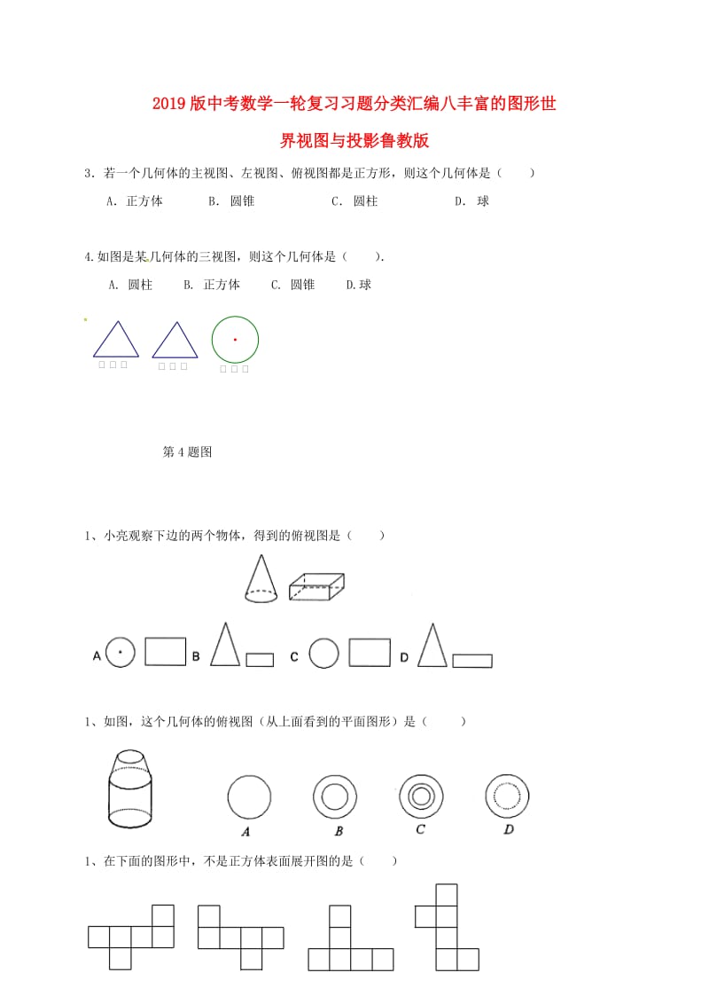 2019版中考数学一轮复习习题分类汇编八丰富的图形世界视图与投影鲁教版.doc_第1页