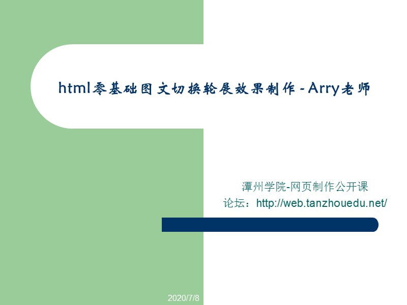 潭州学院网页制作公开课：html零基础图文切换轮展效果制作.ppt_第1页