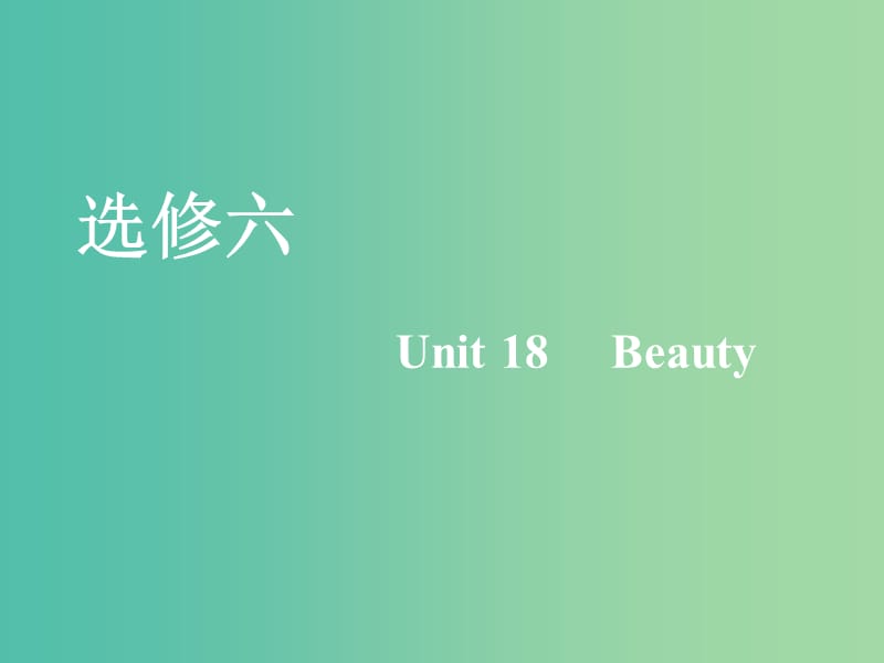 2020版高考英語(yǔ)一輪復(fù)習(xí) Unit 18 Beauty課件 北師大版選修6.ppt_第1頁(yè)