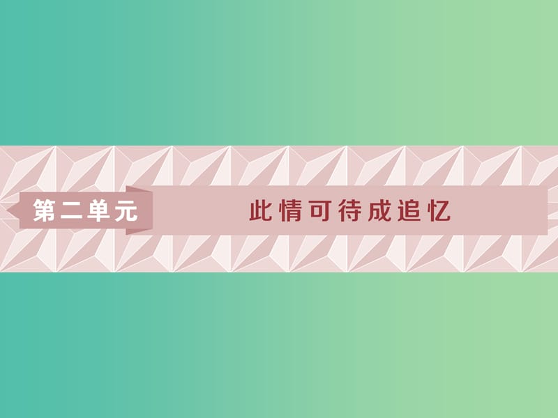 （浙江專版）2018-2019學(xué)年高中語文 第2單元 此情可待成追憶 第7課 陳情表課件 蘇教版必修5.ppt_第1頁