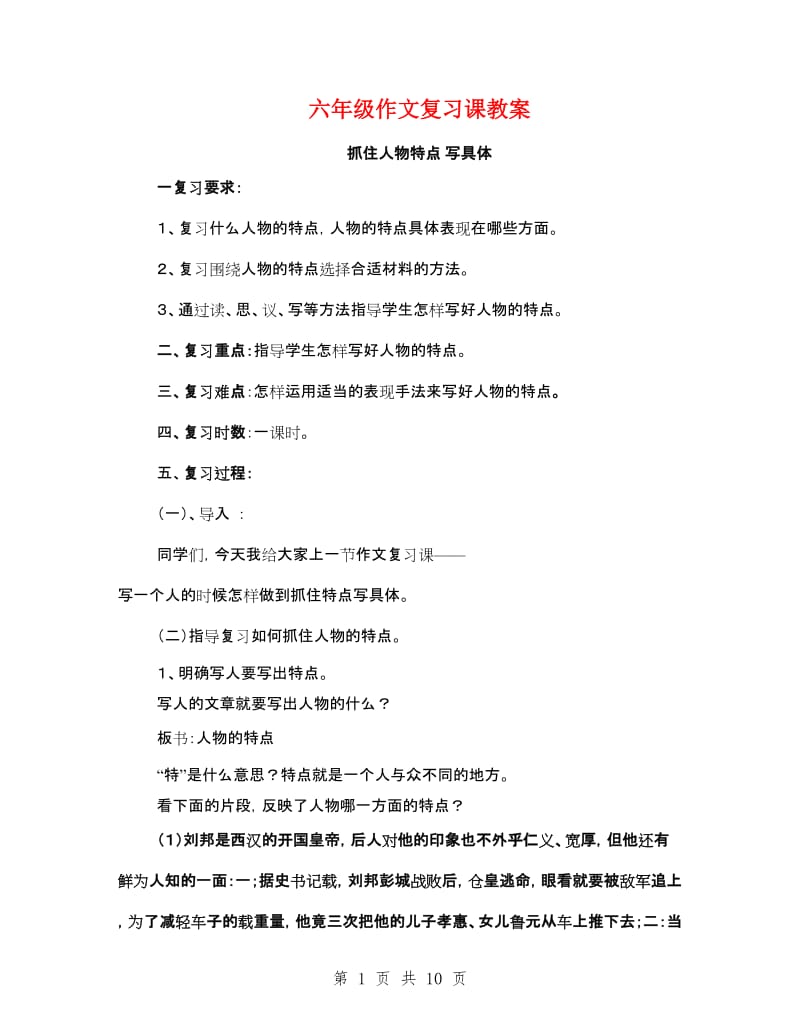 六年级作文复习课教案.doc_第1页