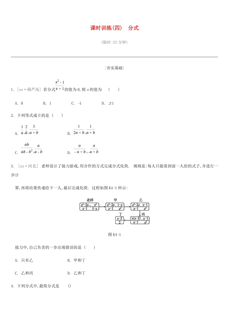 2019年中考数学二轮复习 第一章 数与式 课时训练（四）分式练习 （新版）苏科版.doc_第1页