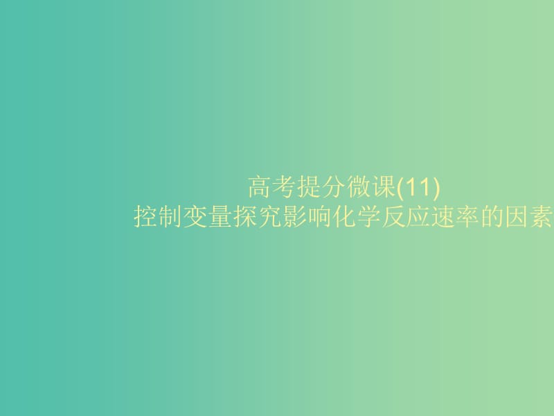 2020版高考化學(xué)大一輪復(fù)習(xí) 高考提分微課（11）控制變量探究影響化學(xué)反應(yīng)速率的因素課件 魯科版.ppt_第1頁