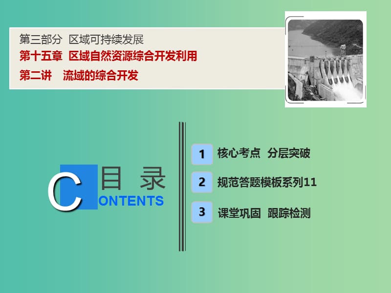 2019高考地理一輪復(fù)習(xí) 15.2 流域的綜合開發(fā)課件 新人教版.ppt_第1頁