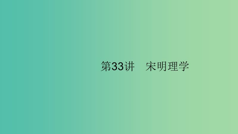 2020版高考历史大一轮复习专题十一古代中国的思想科学技术和文化33宋明理学课件人民版.ppt_第1页