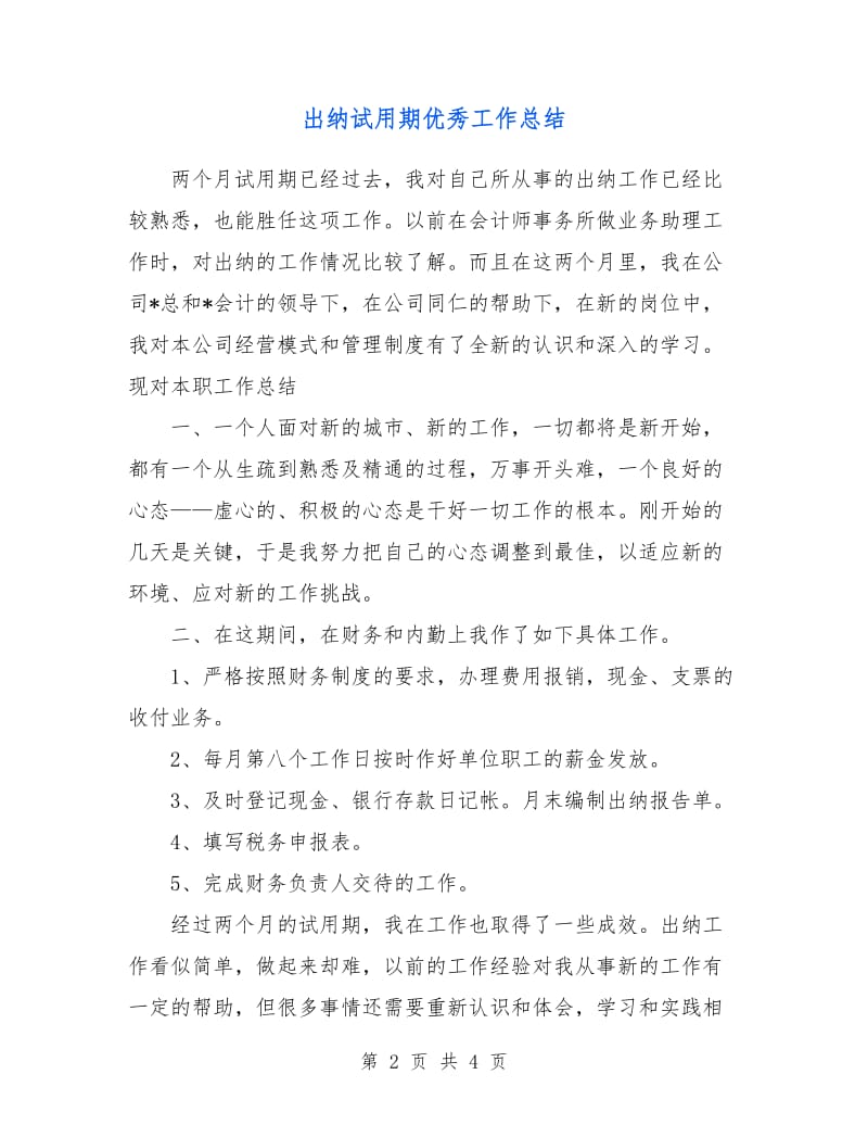 出纳试用期优秀工作总结.doc_第2页