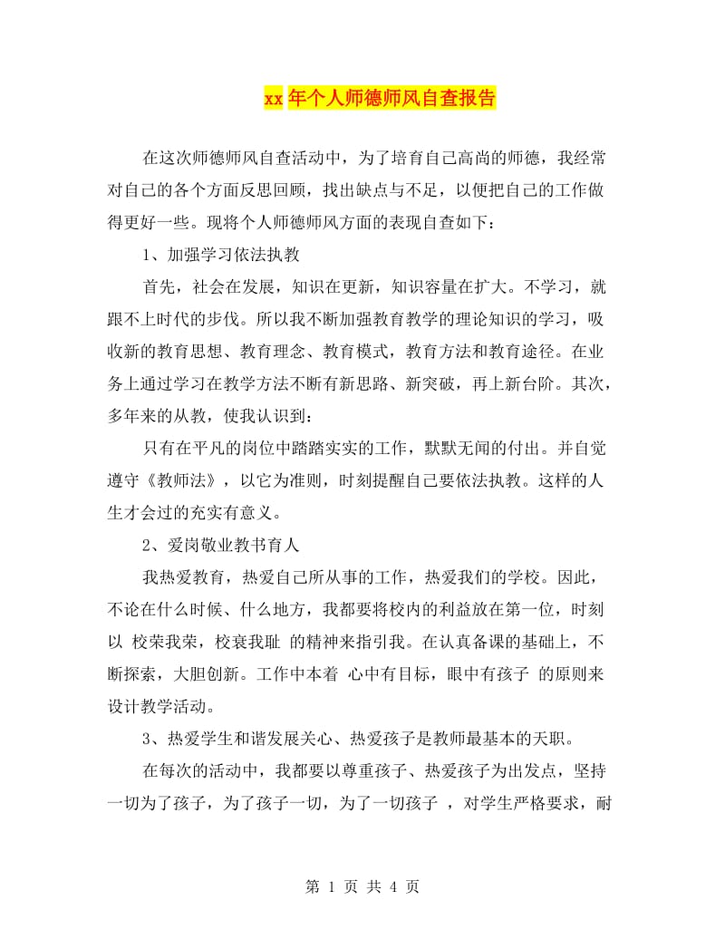 xx年个人师德师风自查报告.doc_第1页