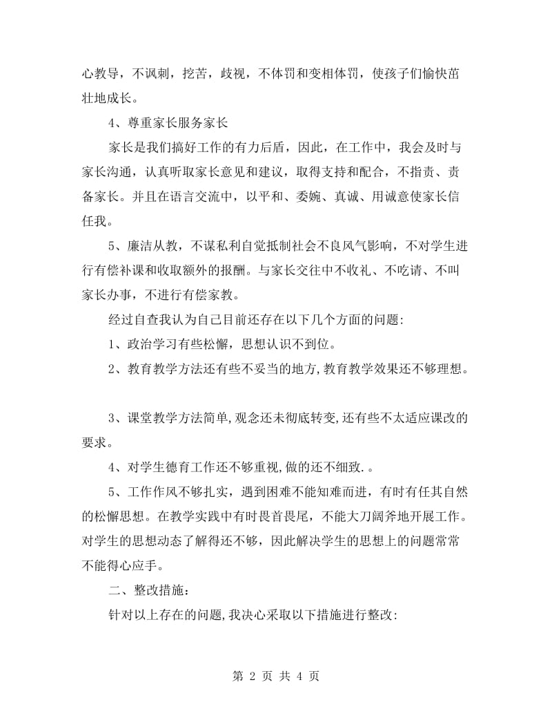 xx年个人师德师风自查报告.doc_第2页