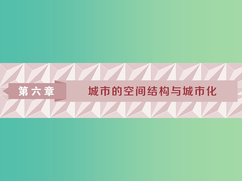 2019版高考地理一輪復(fù)習 第6章 城市的空間結(jié)構(gòu)與城市化 第16講 城市的空間結(jié)構(gòu) 地域文化與城市發(fā)展課件 中圖版.ppt_第1頁