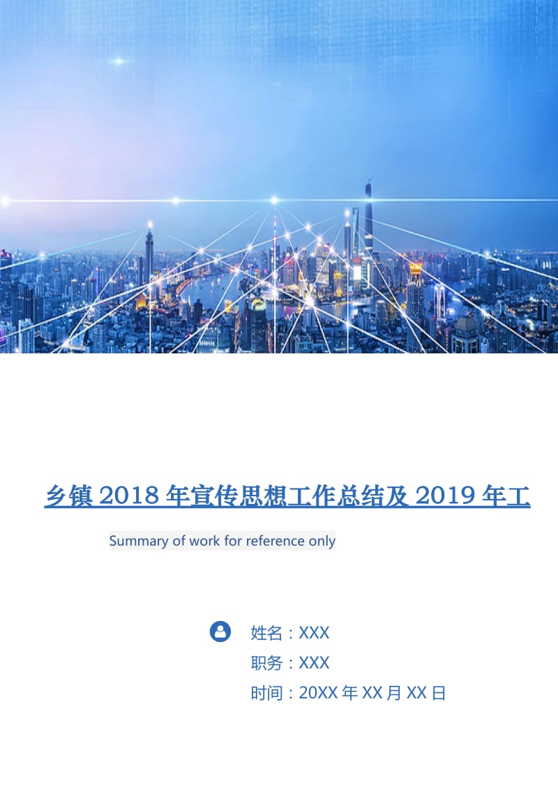 乡镇2018年宣传思想工作总结及2019年工作计划2.doc_第1页