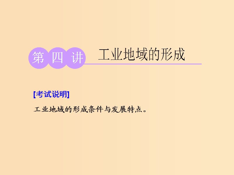 （江蘇專用）2020版高考地理一輪復(fù)習(xí) 第二部分 第三單元 第四講 工業(yè)地域的形成課件.ppt_第1頁