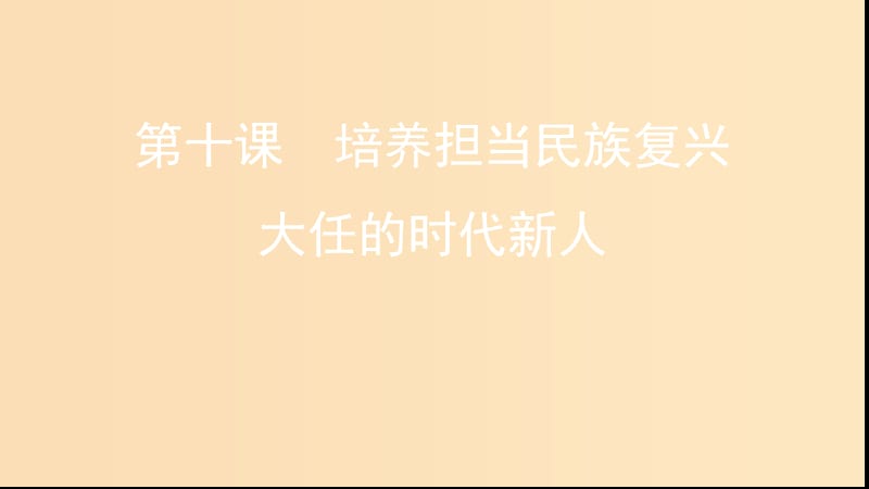 （浙江专用）2020版高考政治大一轮优选 第四单元 发展中国特色社会主义文化 第十课 培养担当民族复兴大任的时代新人课件 新人教版必修3.ppt_第1页