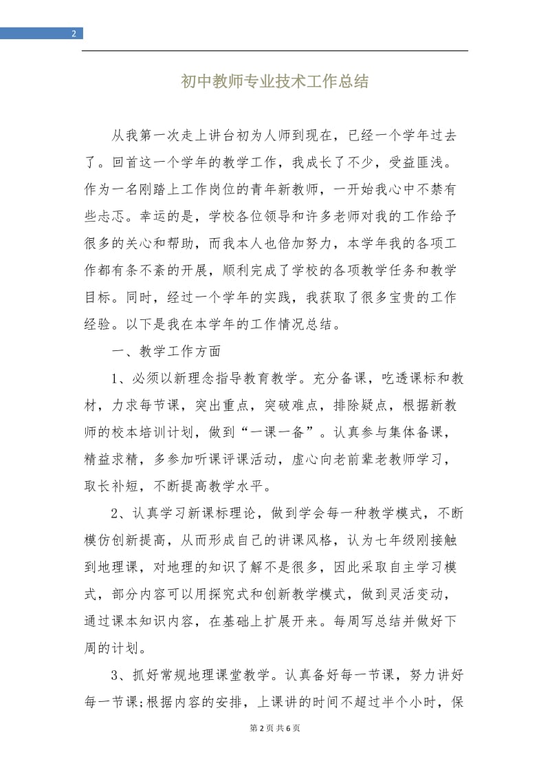 初中教师专业技术工作总结.doc_第2页