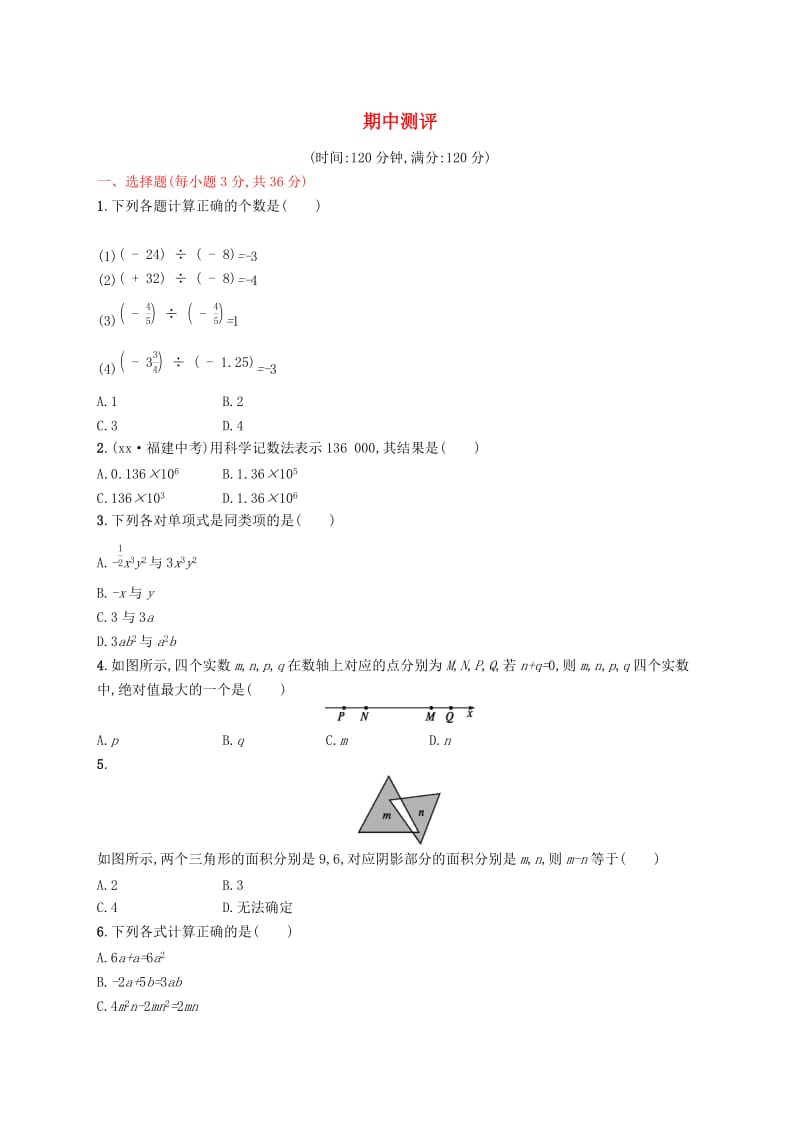 七年级数学上册 期中测评 （新版）新人教版.doc_第1页