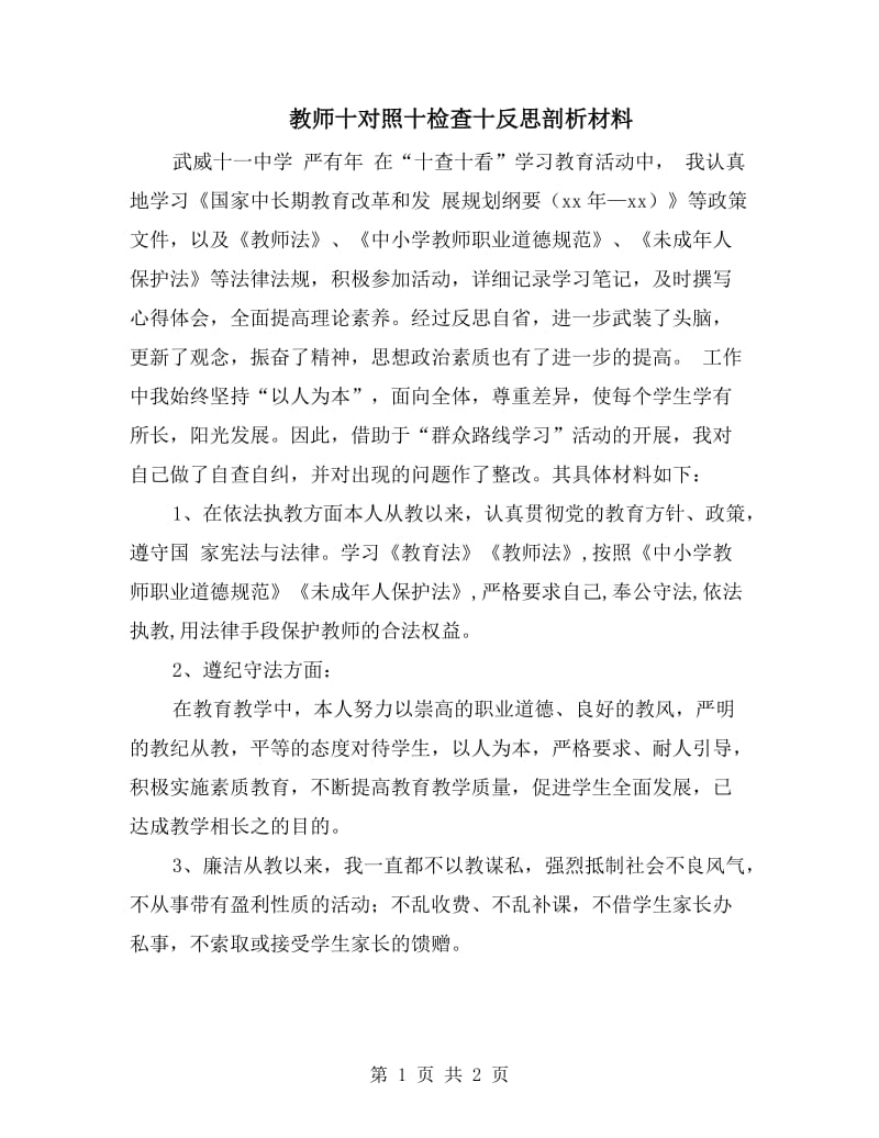 教师十对照十检查十反思剖析材料.doc_第1页