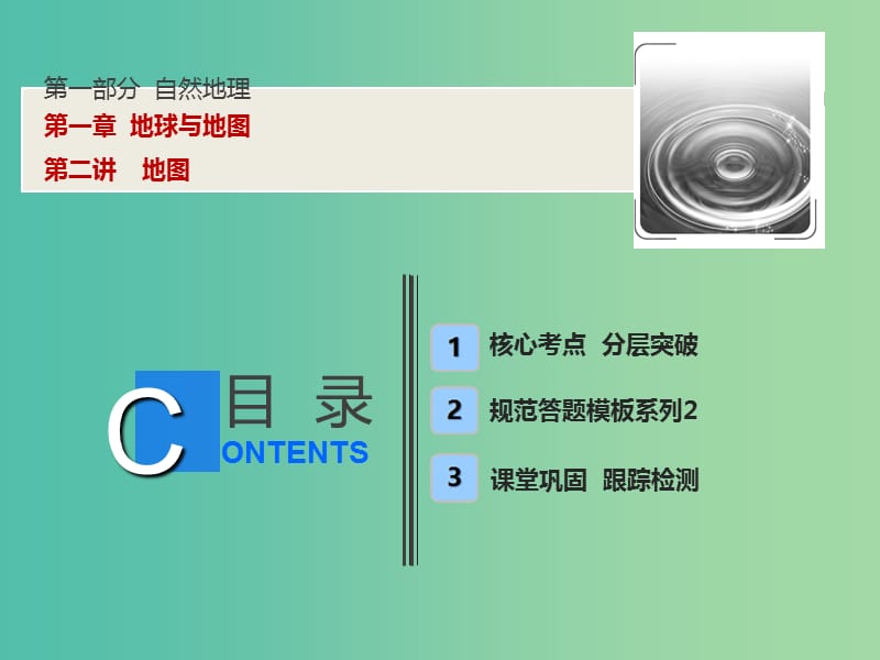 2019版高考地理一輪復(fù)習(xí) 第1部分 自然地理 第1章 地球與地圖 第二講 地圖課件 新人教版.ppt_第1頁(yè)