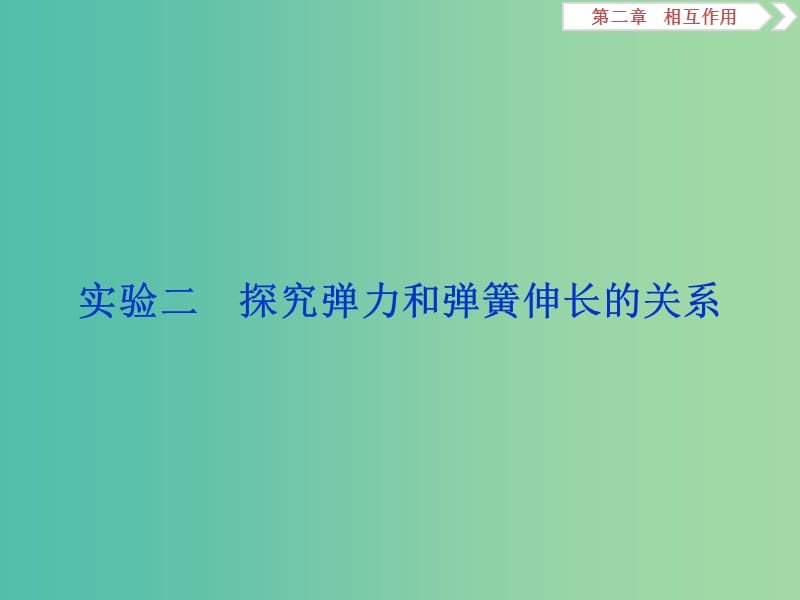 2020版高考物理大一輪復(fù)習(xí) 第二章 相互作用 7 實(shí)驗(yàn)二 探究彈力和彈簧伸長(zhǎng)的關(guān)系課件.ppt_第1頁(yè)