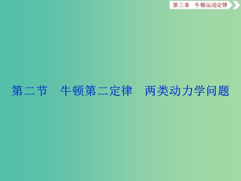 2020版高考物理大一輪復習 第三章 牛頓運動定律 3 第二節(jié) 牛頓第二定律 兩類動力學問題課件.ppt_第1頁