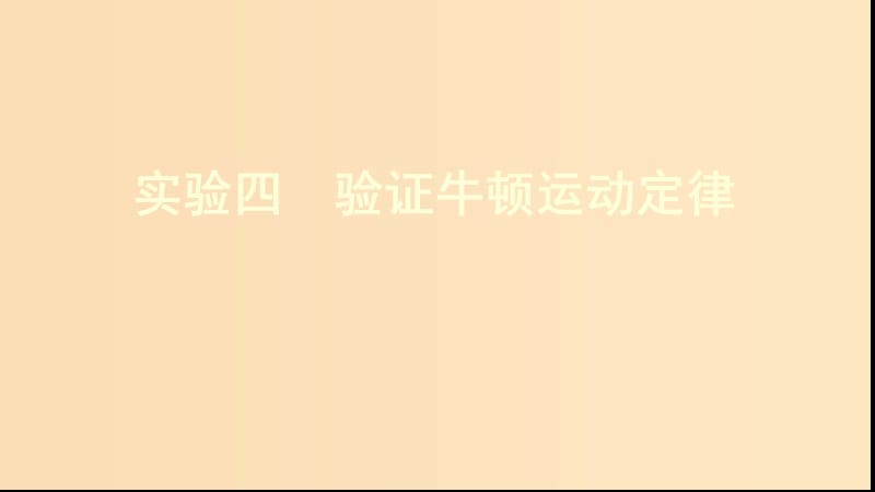 （新課標(biāo)）2020版高考物理一輪復(fù)習(xí) 第三章 實(shí)驗(yàn)四 驗(yàn)證牛頓運(yùn)動(dòng)定律課件.ppt_第1頁