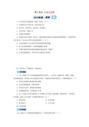 廣西專用2019中考道德與法治一輪新優(yōu)化復(fù)習(xí)七下第1單元人與人之間習(xí)題.doc