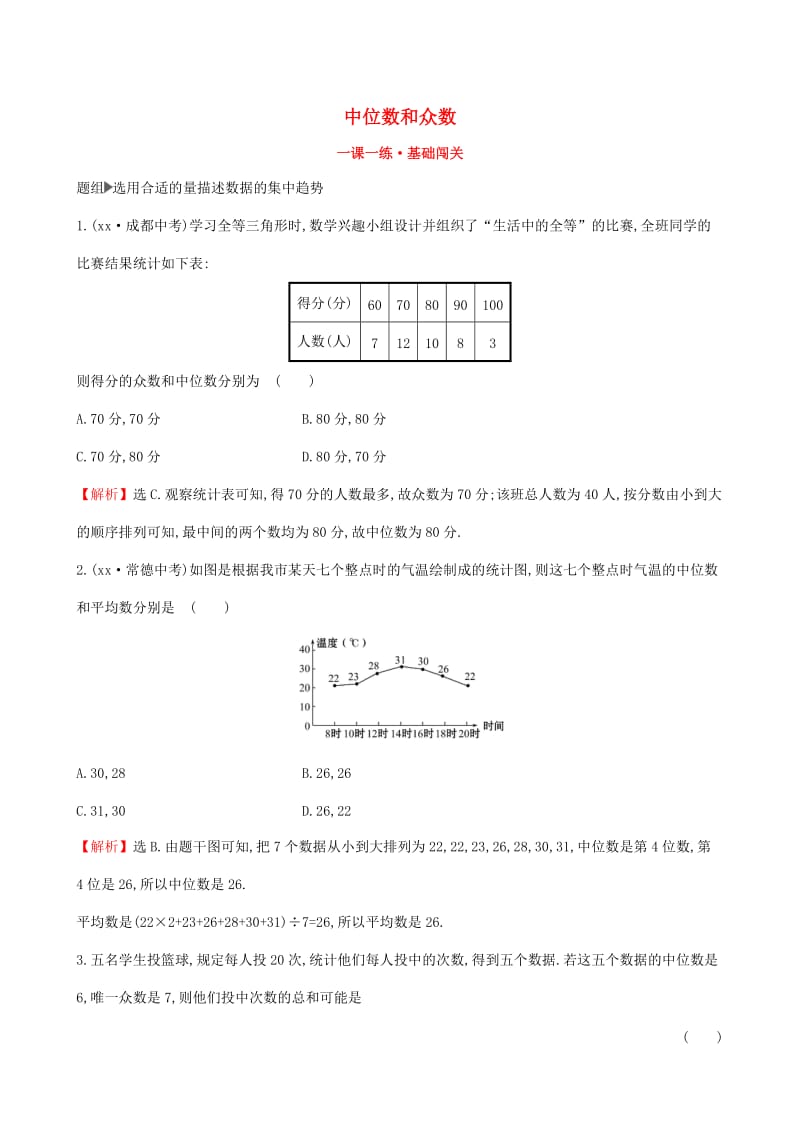 八年级数学下册第二十章数据的分析20.1数据的集中趋势20.1.2中位数和众数第2课时一课一练基础闯关 新人教版.doc_第1页