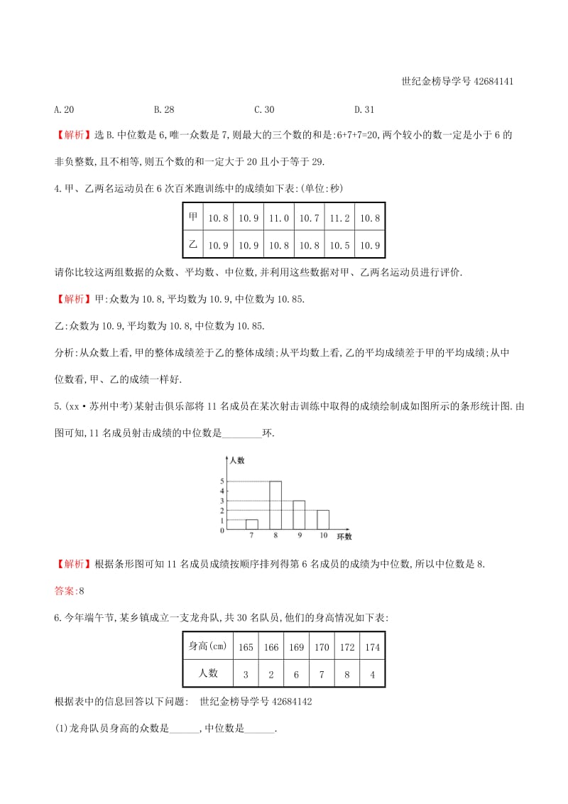 八年级数学下册第二十章数据的分析20.1数据的集中趋势20.1.2中位数和众数第2课时一课一练基础闯关 新人教版.doc_第2页