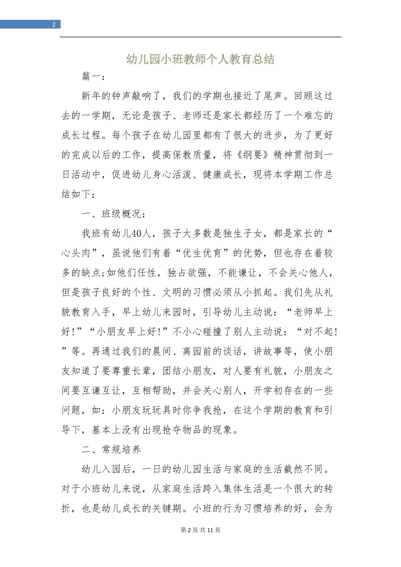 幼儿园小班教师个人教育总结.doc_第2页