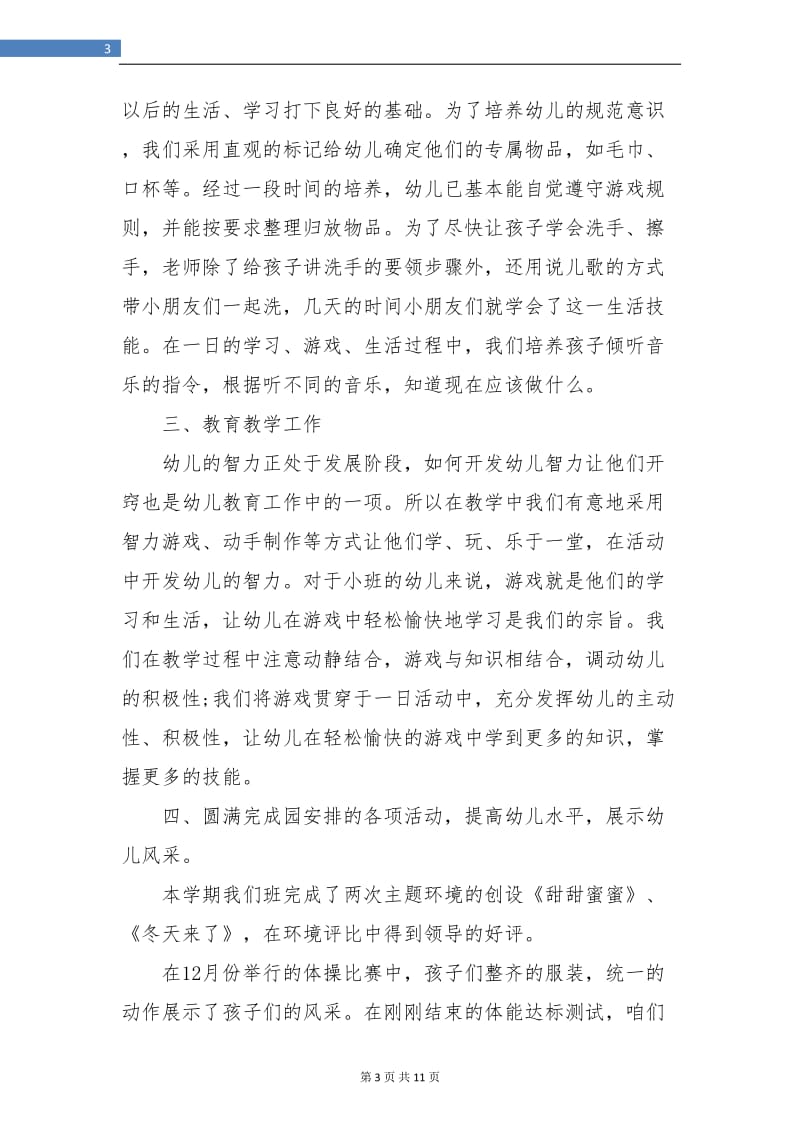 幼儿园小班教师个人教育总结.doc_第3页