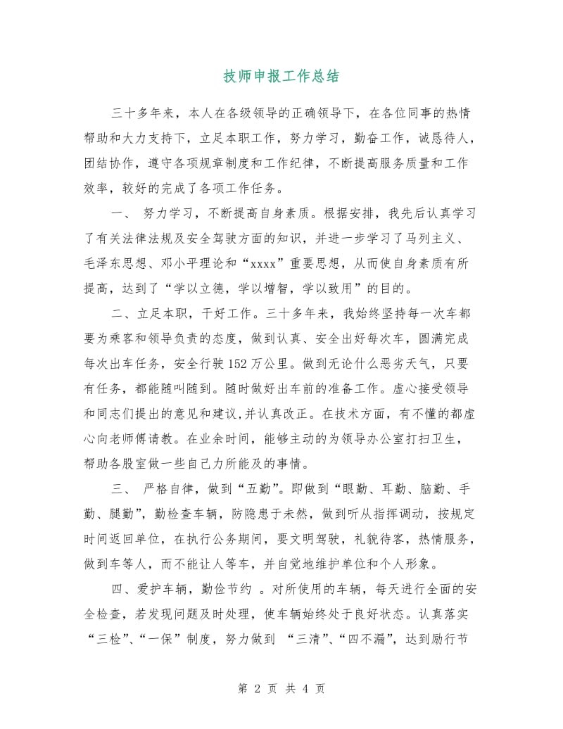 技师申报工作总结.doc_第2页