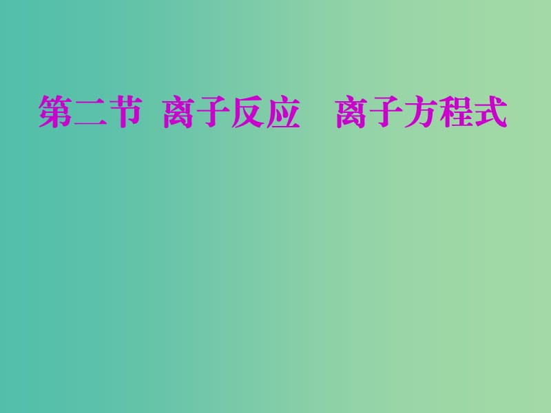 （新课改省份专版）2020高考化学一轮复习 第二章 化学物质及其变化 2.2 离子反应 离子方程式课件.ppt_第1页