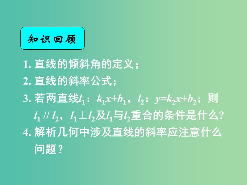 高中數(shù)學(xué) 3.2.1直線的點(diǎn)斜式方程課件 新人教A版必修2.ppt_第1頁(yè)