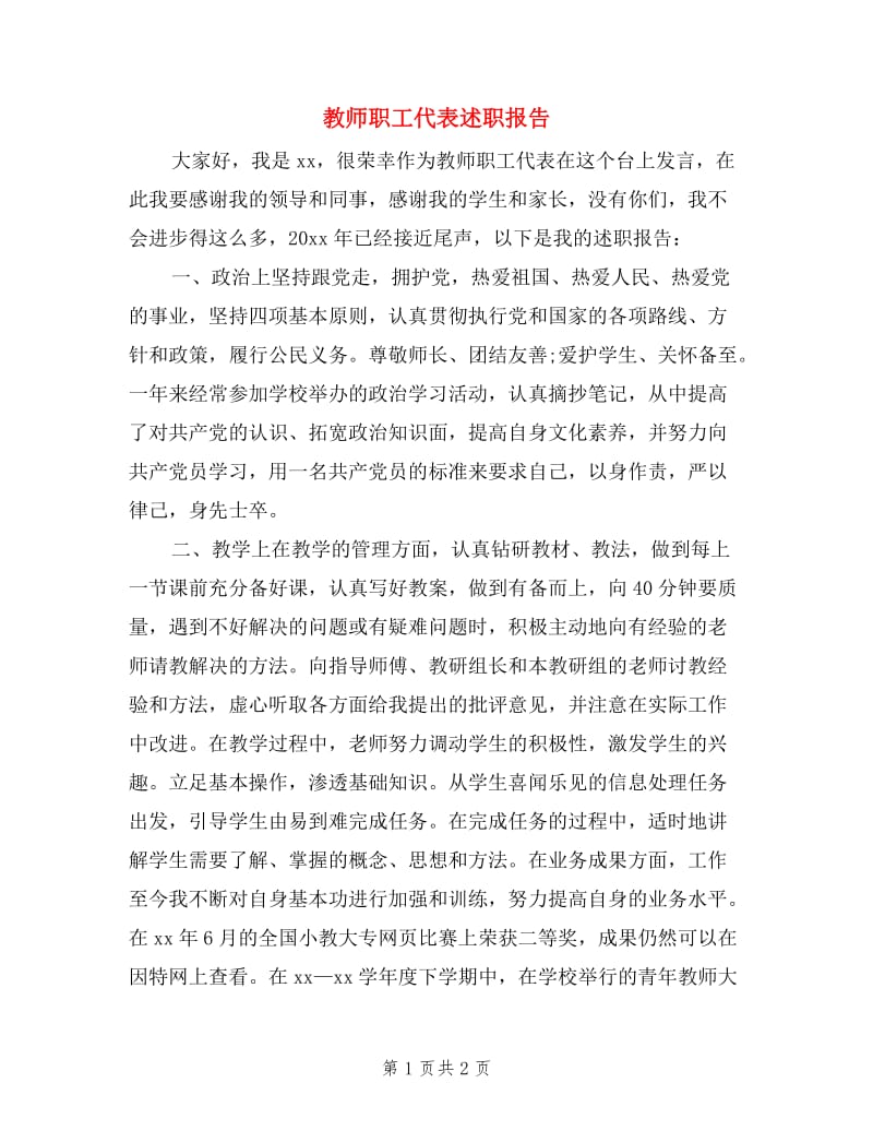 教师职工代表述职报告.doc_第1页