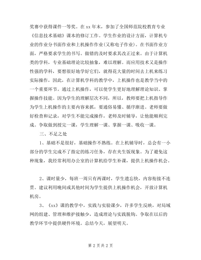 教师职工代表述职报告.doc_第2页