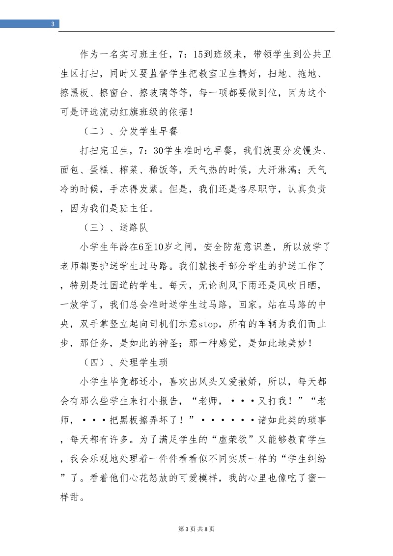 实习班主任工作总结报告.doc_第3页