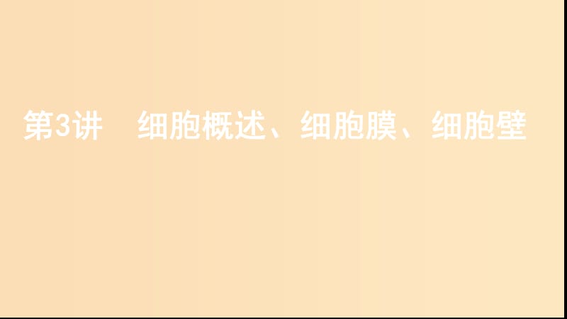 （浙江选考）2020版高考生物一轮复习 第3讲 细胞概述、细胞膜、细胞壁课件.ppt_第1页